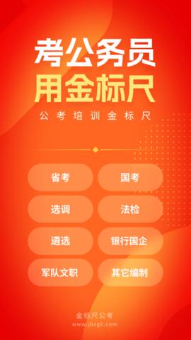 金标尺公考2024最新版截图1