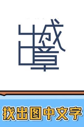 燃烧吧大脑无限体力版截图0