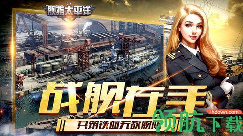 舰指太平洋强敌之战手游官方版截图1