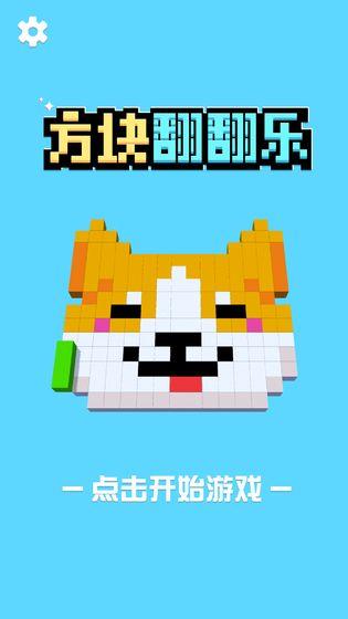 方块翻翻乐苹果版截图0