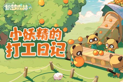 织梦森林九游版截图2