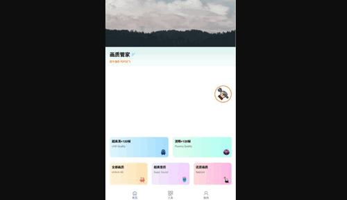 画质管家App免费版