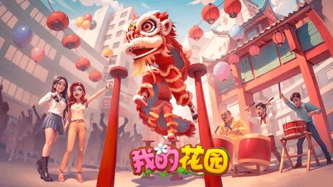 我的花园2024最新版截图0