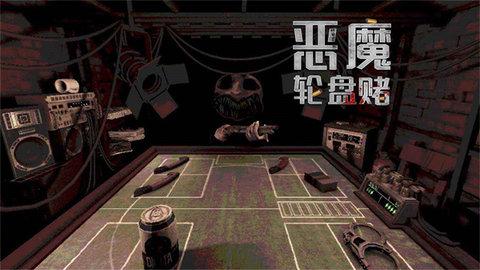 恶魔轮盘赌免费版截图0