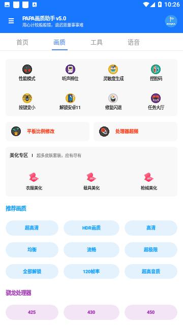 PAPA画质助手2023免费版