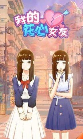 我的花心女友中文破解版截图3