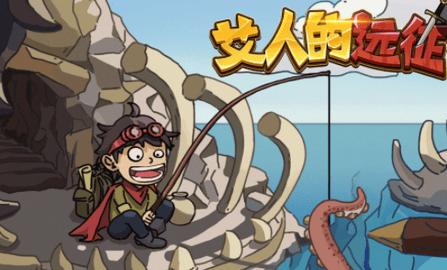 艾人的远征手游破解版