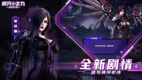 银河之力天刃计划最新版截图3