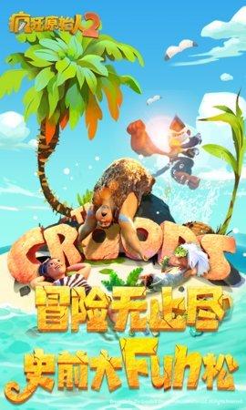 疯狂原始人2手游(附兑换码)截图0