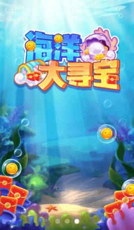 海洋大寻宝红包版截图0
