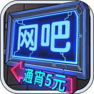 网吧模拟器精翻汉化破解版