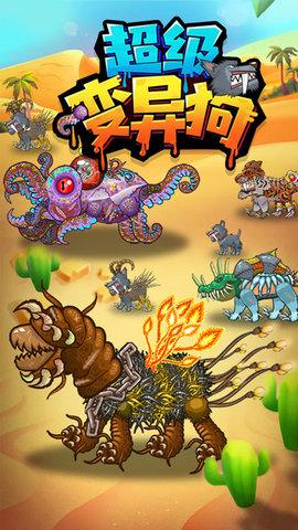 超级变异狗游戏破解版截图1
