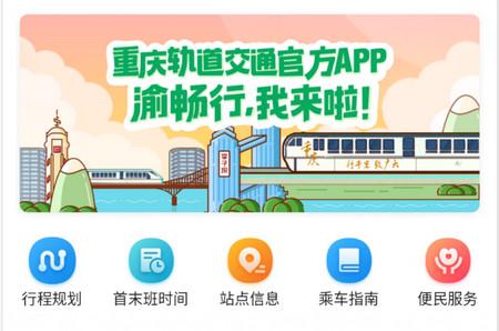 渝畅行官方版