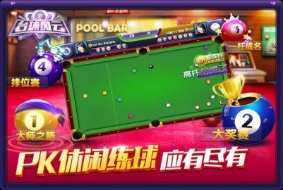 台球风云安卓版截图2