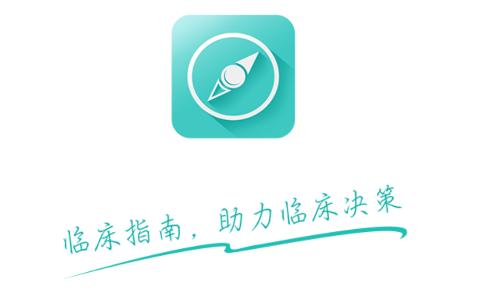 临床指南app截图0