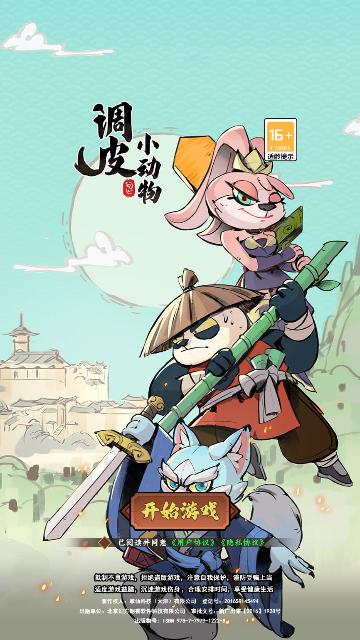 调皮小动物修改版截图3