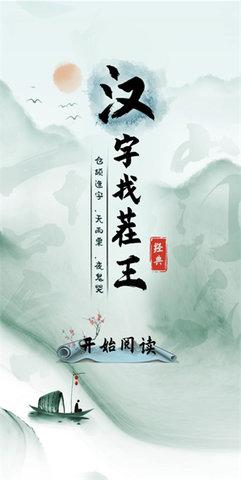汉字找茬王免广告版截图1