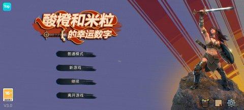 酸橙和米粒的幸运数字官方版截图3