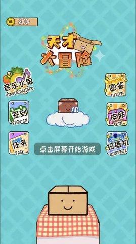 天才大冒险免费版截图1