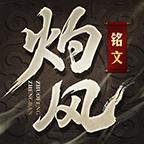 灼风铭文破解版