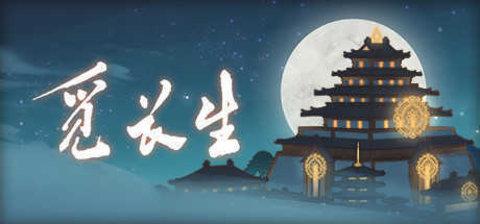 觅长生安卓版