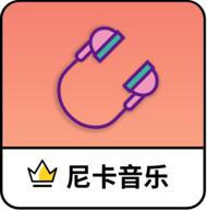 尼卡音乐官方版