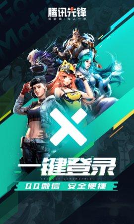 腾讯先锋手机版截图3