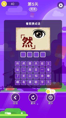 成语猜一猜app红包版截图1