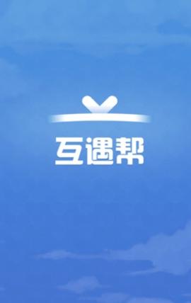 互遇帮赚钱APP免费提现版截图3