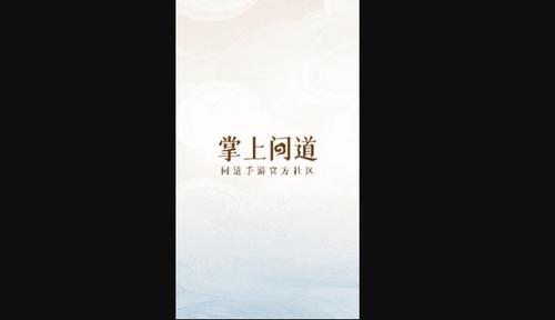 掌上问道手机版