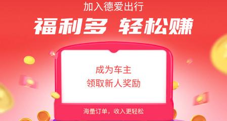 德爱出行车主