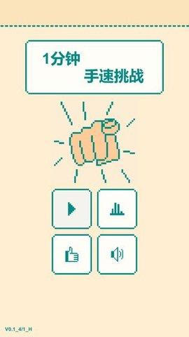 一分钟手速挑战小游戏抖音版截图1