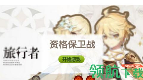 资格保卫战完整版截图0