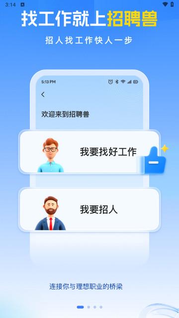 招聘兽最新版app截图0