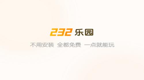 232乐园下载最新正版2023