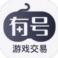 有号游戏交易APP最新版2023