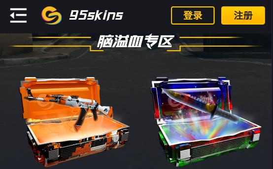 95SKINS开箱网CSGO饰品交易平台