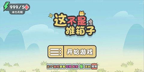 这不是推箱子中文版截图0
