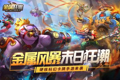 金属狂潮正式版截图3