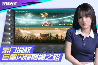 足球天才正式版截图3