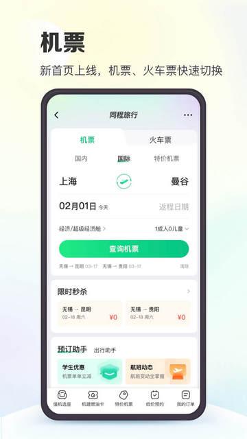 同程旅行2024特价版截图1