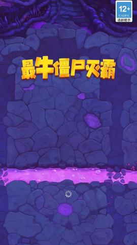 最牛僵尸灭霸正式版截图1
