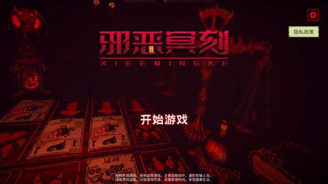 邪恶冥刻手机版截图3