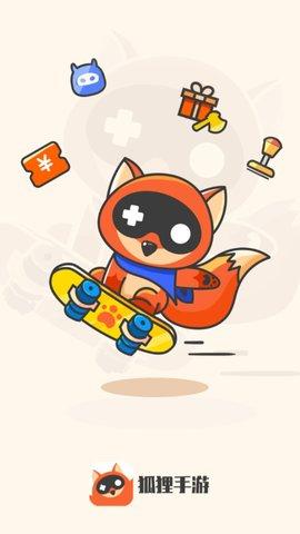 狐狸手游平台app截图2