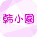韩小圈