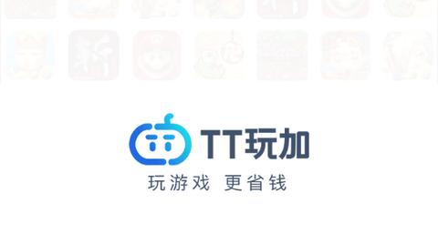 TT玩加2023最新版