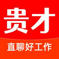 贵才招聘最新版