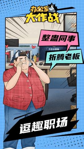 办公室大作战2022免广告版截图0