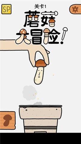 蘑菇大冒险手机版截图1