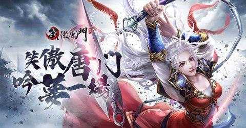 笑傲唐门安卓版截图2